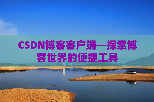 CSDN博客客户端—探索博客世界的便捷工具